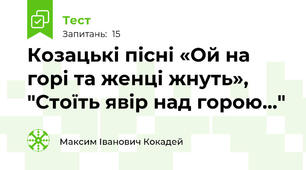  Козацькі пісні «Ой на горі та женці жнуть», "Стоїть явір над горою..."