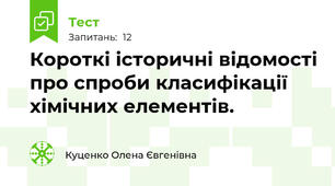 Короткі історичні відомості про спроби класифікації хімічних елементів.