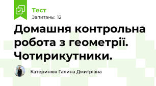 Домашня контрольна робота з геометрії.  Чотирикутники. 