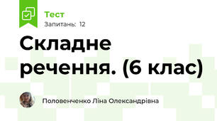 Складне речення. (6 клас)