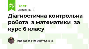 Діагностична контрольна робота  з математики  за курс 6 класу