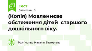 (Копія) Мовленнєве обстеження дітей  старшого дошкільного віку.