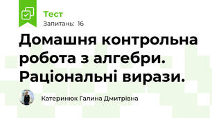 Домашня контрольна робота з алгебри. Раціональні вирази. 