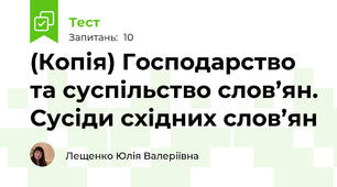 (Копія) Господарство та суспільство слов’ян. Сусіди східних слов’ян