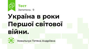 Україна в роки Першої світової війни.