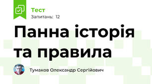Панна історія та правила