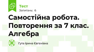 Самостійна робота.  Повторення за 7 клас. Алгебра