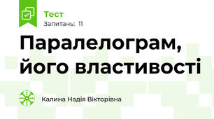 Паралелограм, його властивості