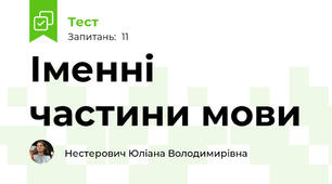Іменні частини мови