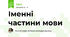 Іменні частини мови