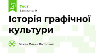  Історія графічної культури