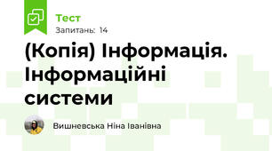 (Копія) Інформація. Інформаційні системи