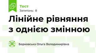  Лінійне рівняння з однією змінною