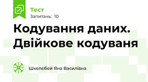 Кодування даних. Двійкове кодуваня