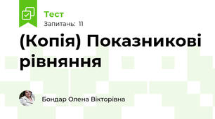 (Копія) Показникові рівняння