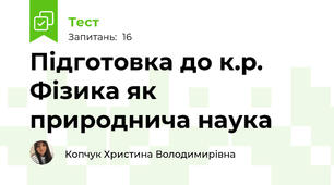 Підготовка до к.р. Фізика як природнича наука