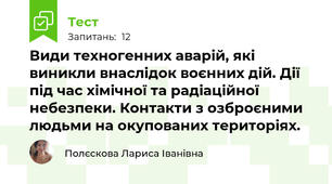 Види техногенних аварій, які виникли внаслідок воєнних дій. Дії під час хімічної та радіаційної небезпеки. Контакти з озброєними людьми на окупованих територіях.