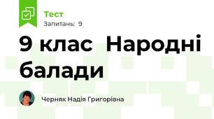 9 клас  Народні балади