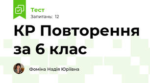 КР Повторення за 6 клас