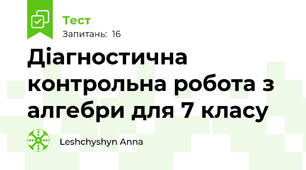 Діагностична контрольна робота з алгебри для 7 класу