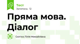  Пряма мова. Діалог