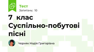 7  клас Суспільно-побутові пісні