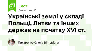 Українські землі у складі Польщі, Литви та інших держав на початку XVI ст.