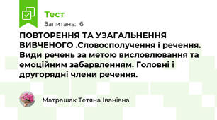 ПОВТОРЕННЯ ТА УЗАГАЛЬНЕННЯ ВИВЧЕНОГО .Словосполучення і речення. Види речень за метою висловлювання та емоційним забарвленням. Головні і другорядні члени речення.