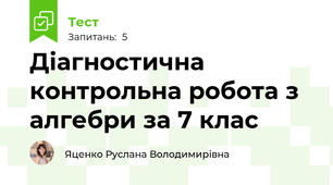 Діагностична контрольна робота з алгебри за 7 клас
