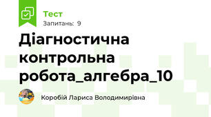 Діагностична контрольна робота_алгебра_10