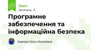 Програмне забезпечення та інформаційна безпека