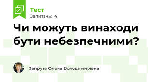 Чи можуть винаходи бути небезпечними?