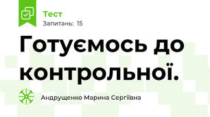 Готуємось до контрольної.