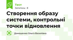 Створення образу системи, контрольні точки відновлення