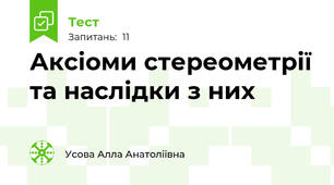 Аксіоми стереометрії та наслідки з них
