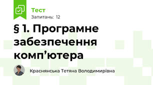 § 1. Програмне забезпечення комп’ютера