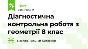  Діагностична контрольна робота з геометрії 8 клас