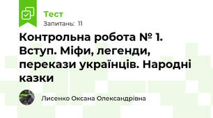 Контрольна робота № 1. Вступ. Міфи, легенди, перекази українців. Народні казки
