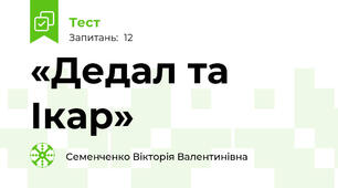  «Дедал та Ікар»