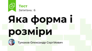  Яка форма і розміри