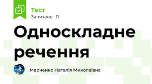  Односкладне речення