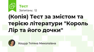 (Копія) Тест за змістом та терією літератури "Король Лір та його дочки"