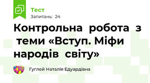 Контрольна  робота  з  теми «Вступ. Міфи  народів  світу»