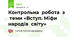 Контрольна робота з теми «Вступ. Міфи народів світу»