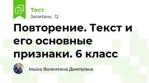 Повторение. Текст и его основные признаки. 6 класс