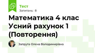 Математика 4 клас Усний рахунок 1 (Повторення)