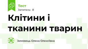 Клітини і тканини тварин