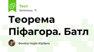Теорема Піфагора. Батл