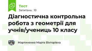 Діагностична контрольна робота з геометрії для учнів/учениць 10 класу