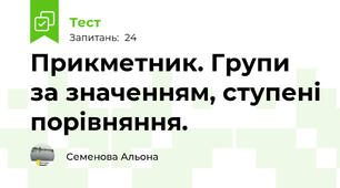 Прикметник. Групи за значенням, ступені порівняння.